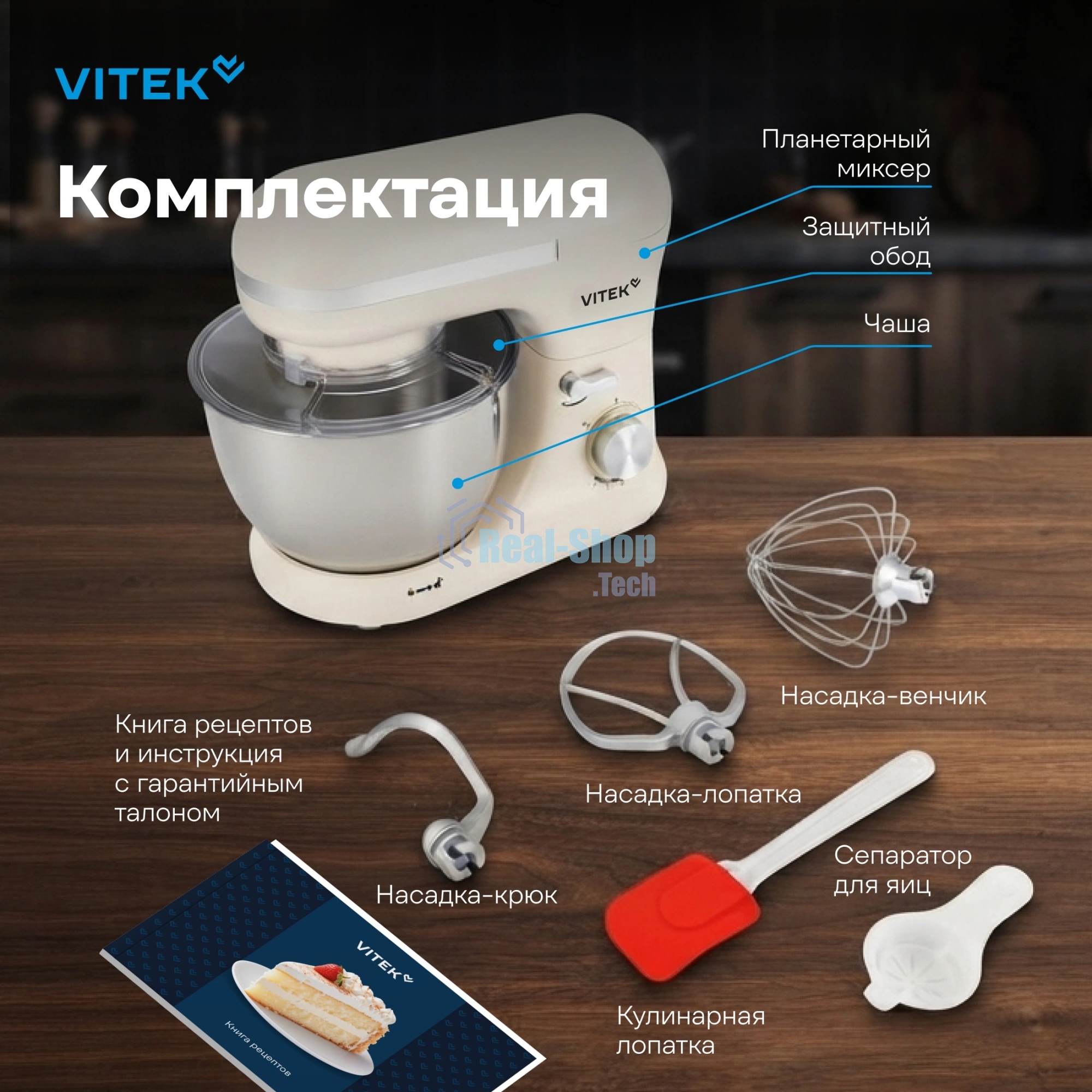 Миксер Vitek VT-PM0110 кремовый, стационарный, 1500 Вт, 4.5 л, 8 скоростей