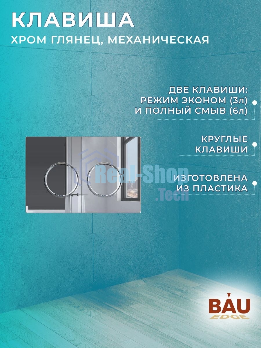 Комплект BAU 6 в 1: усиленная инсталляция BAU IDEAL, унитаз подвесной безободковый Bau Nimb Hurricane смыв торнадо, быстросъемное тонкое сиденье дюропласт микролифт, клавиша BAU Round, хром
