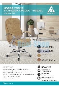 Кресло руководителя Бюрократ T-9950SL Fabric светло-коричневый Velvet 90, крестовина металл хром