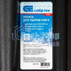 Лопата Сибртех снеговая 400 х 360мм, 1300 гр