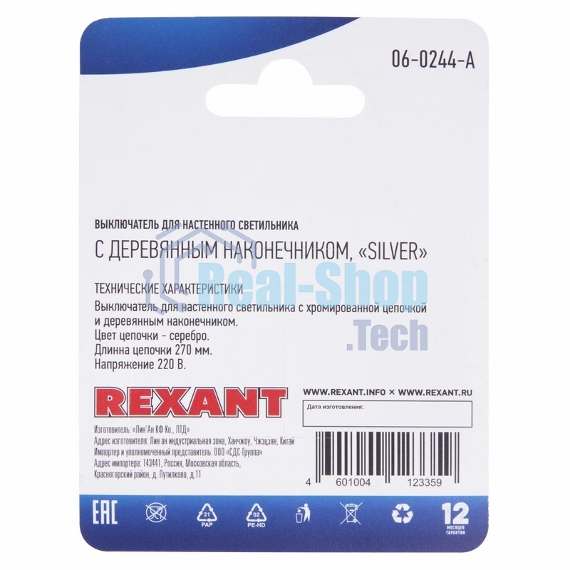 Выключатель Rexant для настенного светильника c деревянным наконечником Silver блист.