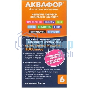 Картридж Аквафор В6 (В100-6) ресурс 300 л