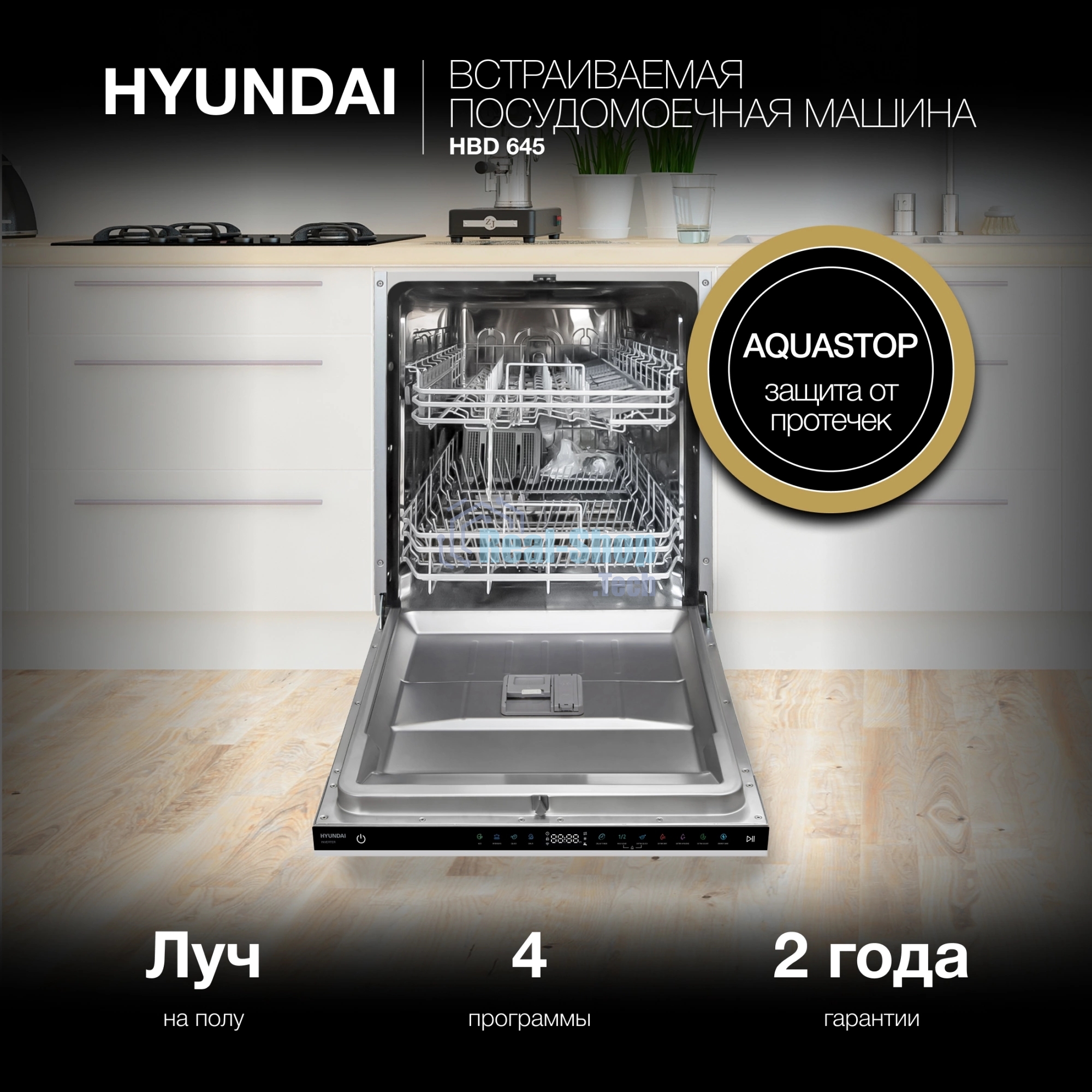 Встраиваемая посудомоечная машина Hyundai HBD 645, нержавеющая сталь, 59.8 см, 13 компл., 49 дБ, класс A++