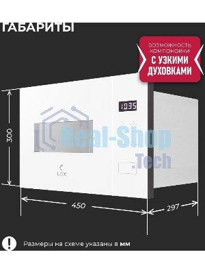 Встраиваемая микроволновая печь Lex BIMO 15.02N WH белый, 15 л, 600 Вт, переключатели - сенсор