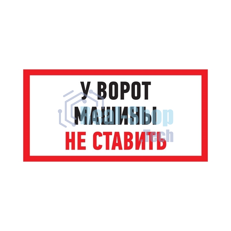 Табличка ПВХ информационный знак 