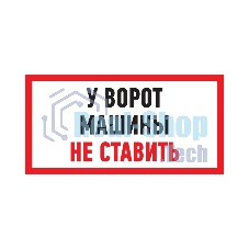 Табличка ПВХ информационный знак 