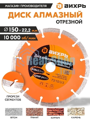Диск алмазный отрезной сегментный 150х22,2 мм,сухая резка