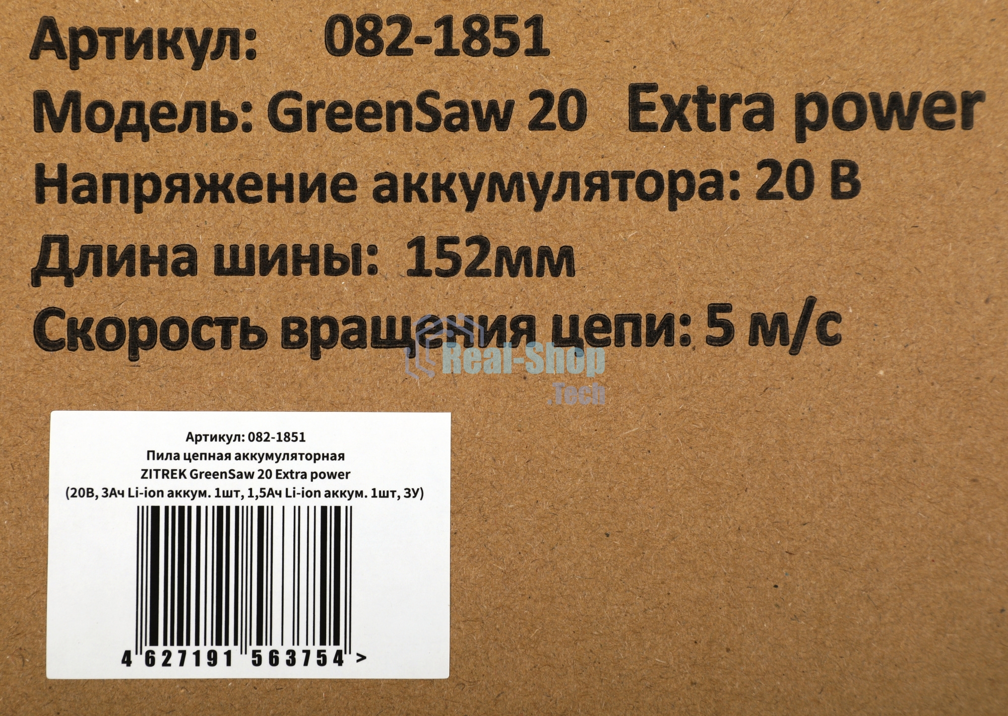 Пила цепная аккумуляторная ZITREK GreenSaw 20 Extra power 20В, 3А·ч Li-ion аккум. 1шт, 1,5А·ч Li-ion аккум. 1шт, ЗУ