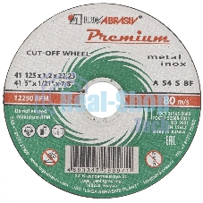 Круг отрезной по металлу+нерж., 125 х 1,0 х 22,2 мм, ПРЕМИУМ (Луга) Россия