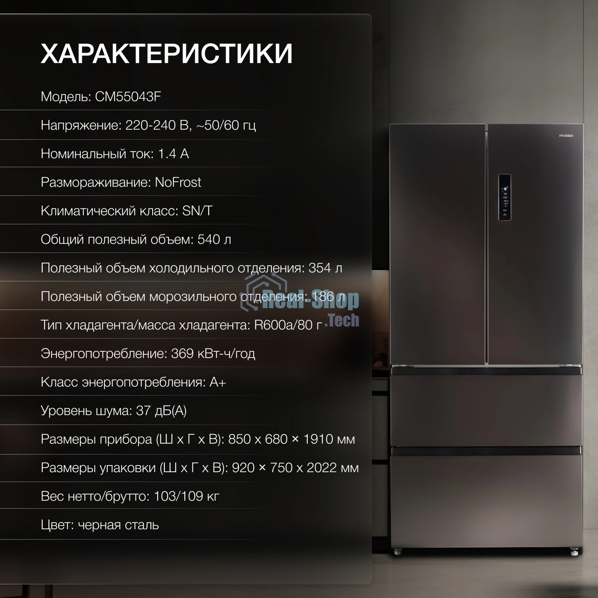 Холодильник Hyundai CM55043F черная сталь трехкамерный 354/186л морозилка снизу, No Frost, Side by Side