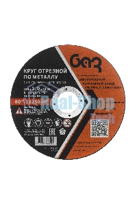 Круг отрезной по металлу, 125 х 1,0 х 22,2 мм (БАЗ) Россия