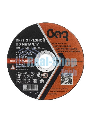 Круг отрезной по металлу, 125 х 1,0 х 22,2 мм (БАЗ) Россия