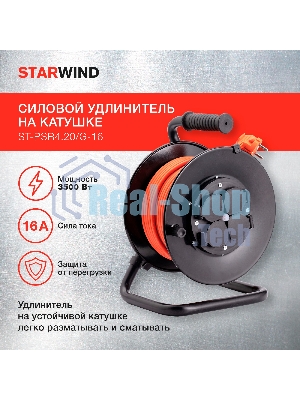 Удлинитель силовой Starwind ST-PSR4.20/G-16 4x2.0 кв.мм 4розет. 20м ПВС 16A катушка черный