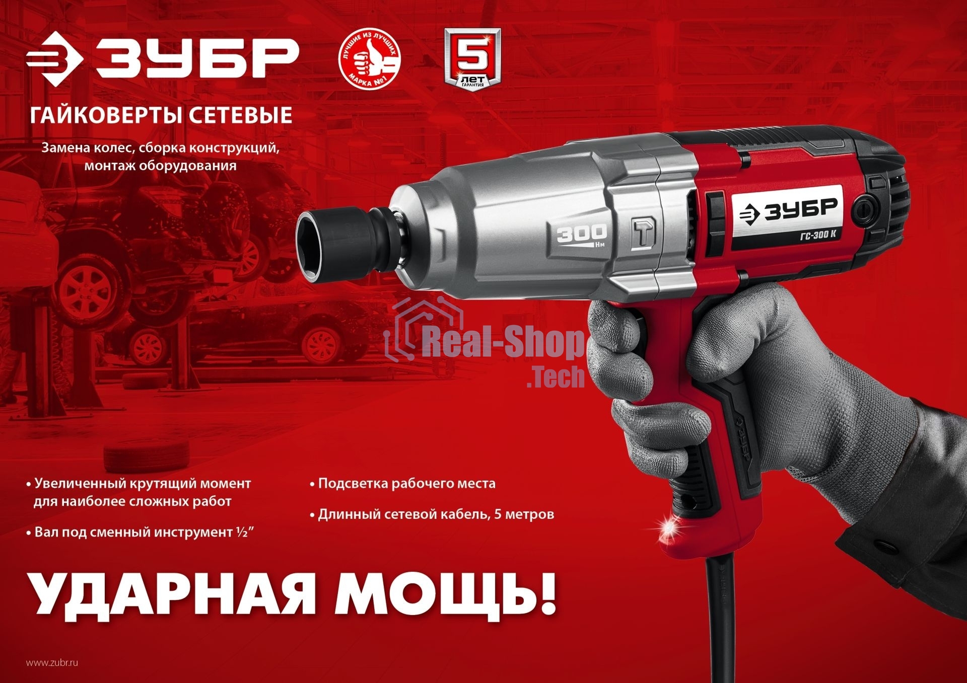 Гайковерт ударный сетевой ЗУБР ГС-300, 300 Нм, 1/2