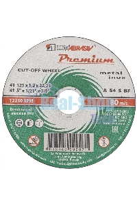 Круг отрезной по металлу+нерж., 125 х 1,6 х 22,2 мм, ПРЕМИУМ (Луга) Россия