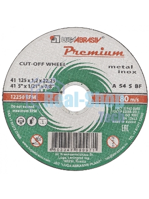 Круг отрезной по металлу+нерж., 125 х 1,6 х 22,2 мм, ПРЕМИУМ (Луга) Россия