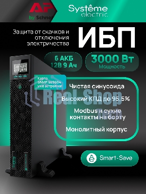 Источник бесперебойного питания Systeme Electric Smart-Save Online SRT/3000 ВА/3000 Вт/8xIEC C13 + 1х IEC 320 С19