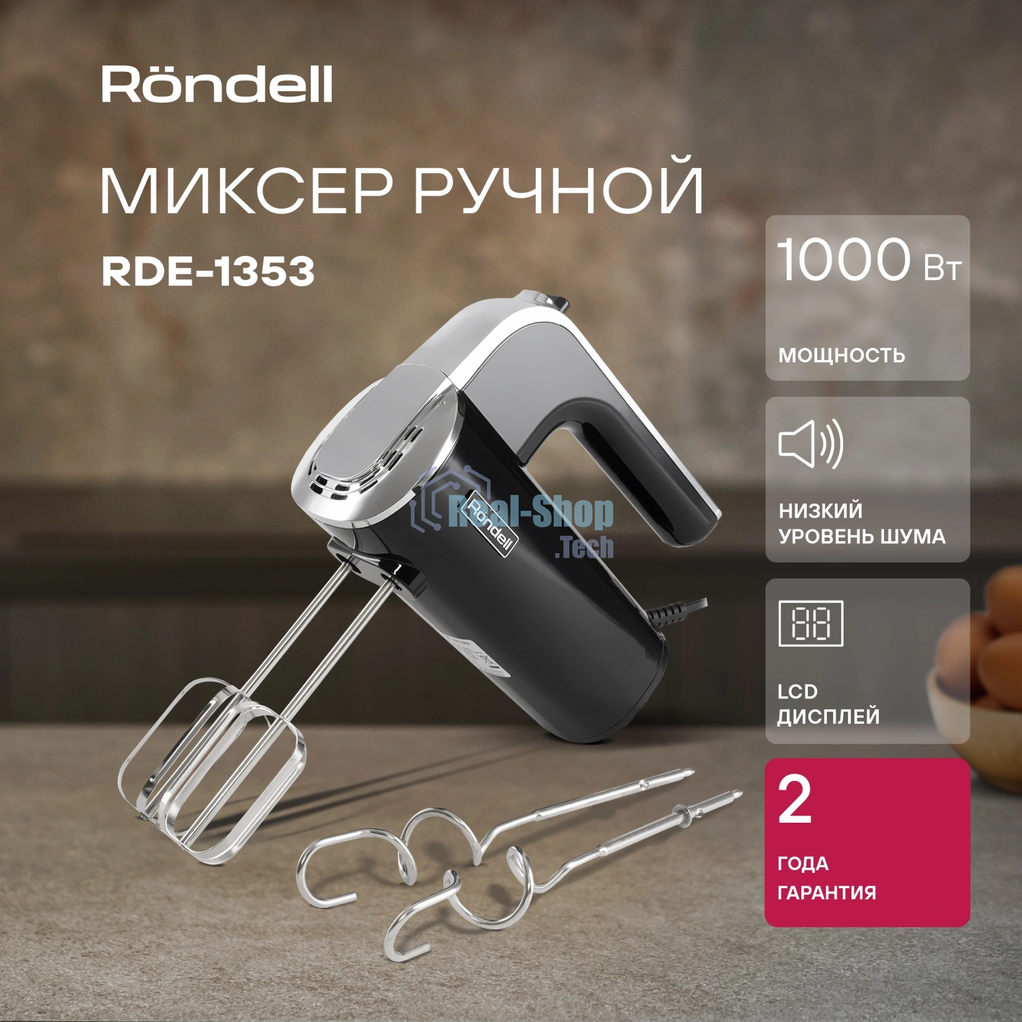 Миксер ручной Rondell RDE-1353 1000 Вт, черный