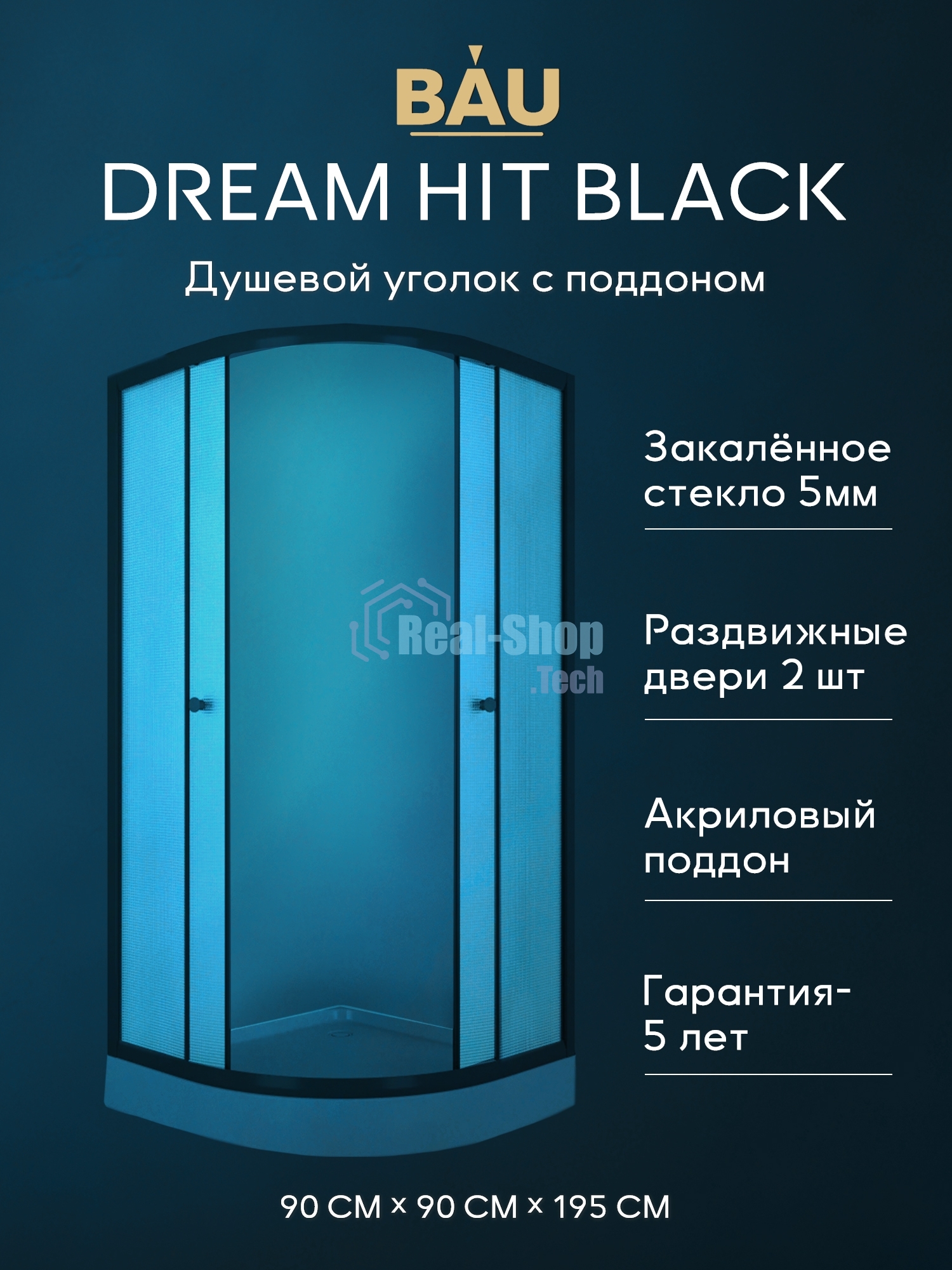 Душевой уголок BAU Dream Hit Black с поддоном 90x90х195, рифленое закаленное стекло, черный профиль