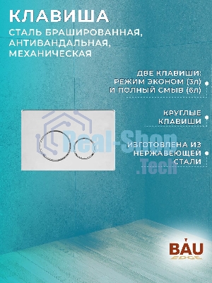 Комплект BAU 6 в 1: инсталляция BAU PRO для подвесного унитаза, унитаз подвесной безободковый Bau Novo, быстросъемное сиденье микролифт, клавиша BAU, нерж сталь брашированная