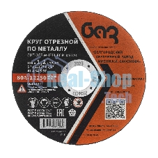 Круг отрезной по металлу, 125 х 1,2 х 22,2 мм (БАЗ) Россия