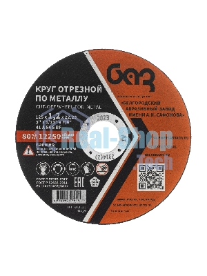 Круг отрезной по металлу, 125 х 1,2 х 22,2 мм (БАЗ) Россия