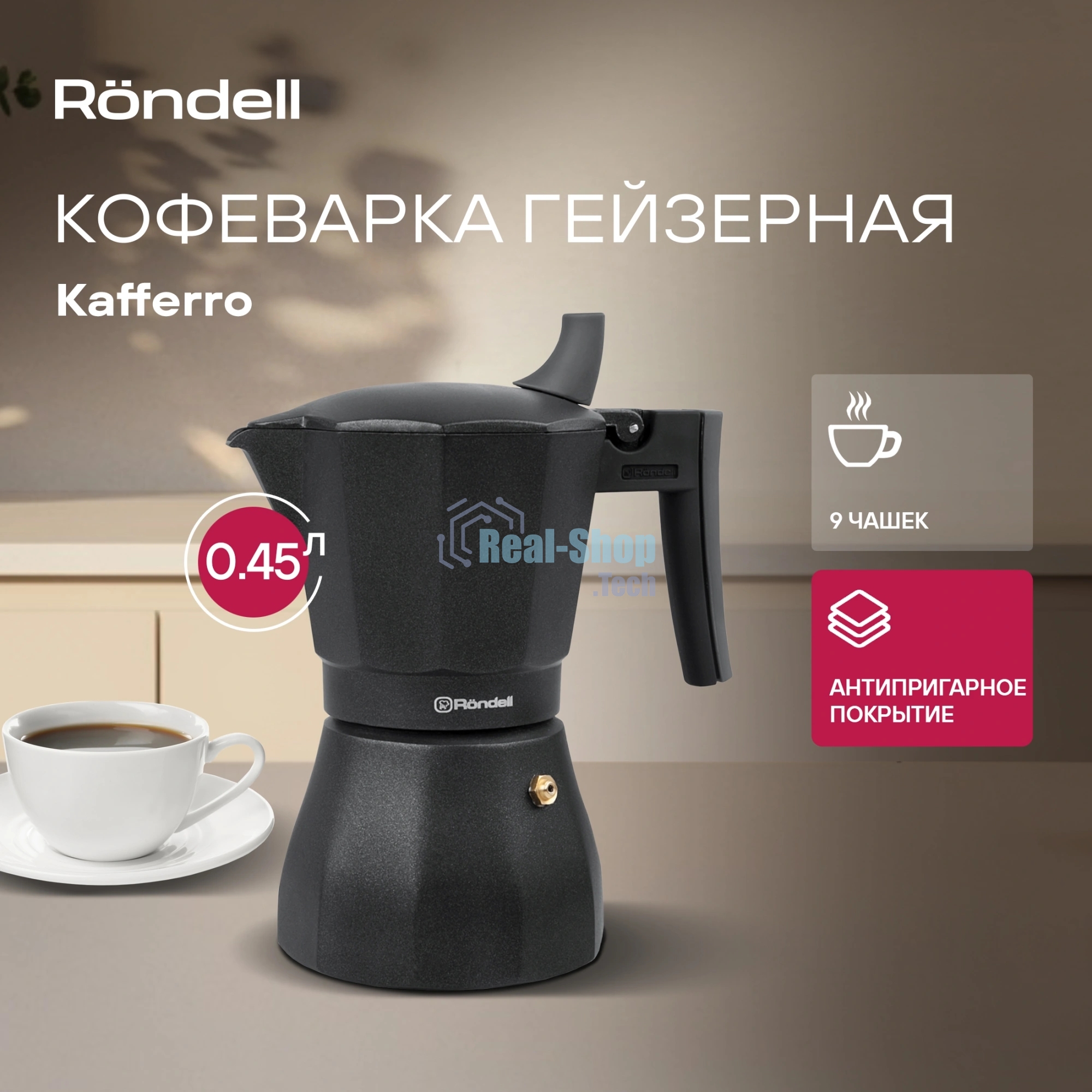 Кофеварка гейзерная Rondell Kafferro RDA-994, 0.45 л, алюминий, черный