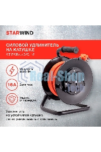 Удлинитель силовой Starwind ST-PSR4.40/G-16 4x4.0 кв.мм 4 розет. 40 м ПВС 16A катушка темно-серый