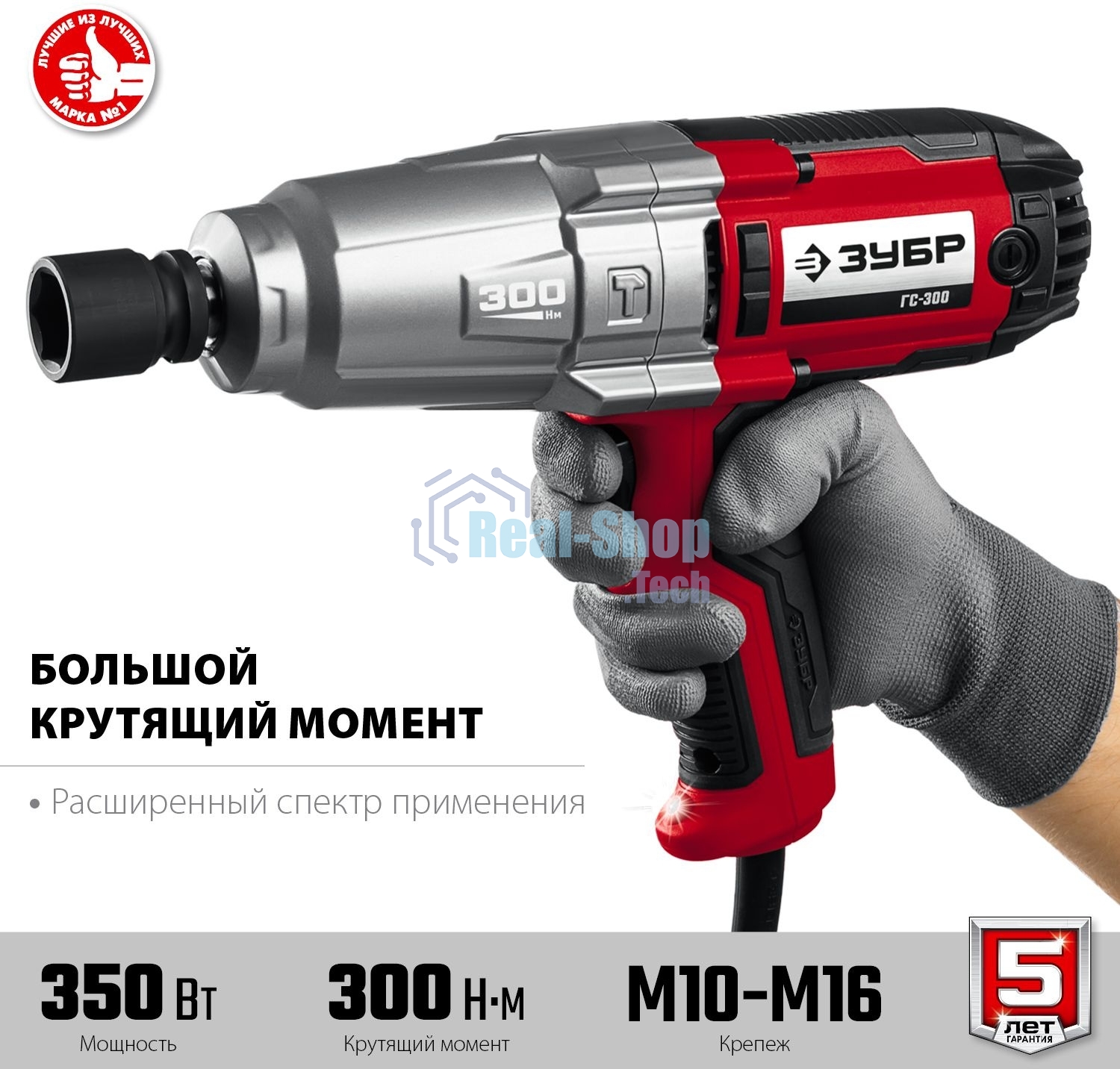 Гайковерт ударный сетевой ЗУБР ГС-300, 300 Нм, 1/2