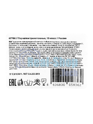 Перчатки трикотажные, 10 класс Россия