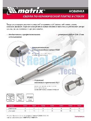 Сверло по керамической плитке и стеклу Matrix, 6 мм, 6-гр хвостовик