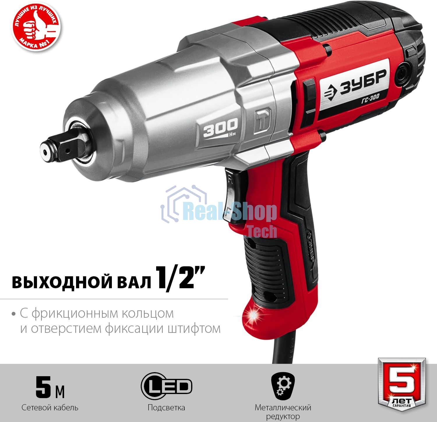 Гайковерт ударный сетевой ЗУБР ГС-300, 300 Нм, 1/2