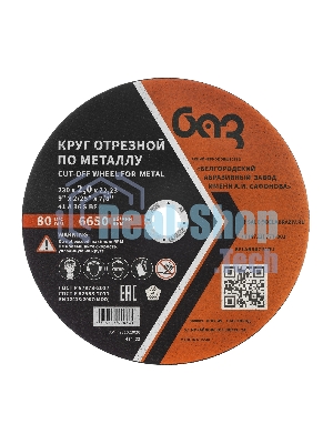 Круг отрезной по металлу, 230 х 2,0 х 22,2 мм (БАЗ) Россия