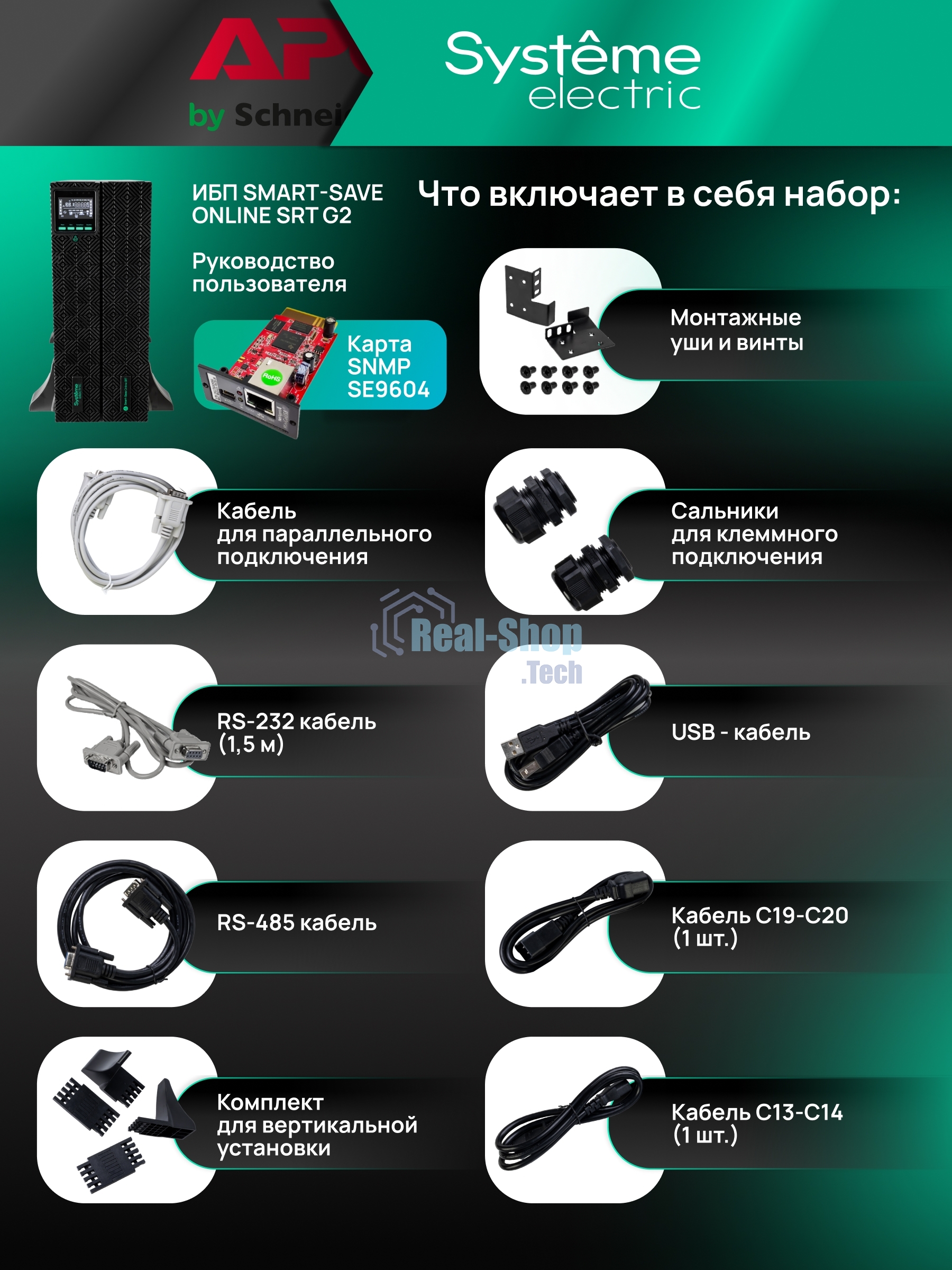Источник бесперебойного питания Systeme Electric Smart-Save Online SRT/3000 ВА/3000 Вт/8xIEC C13 + 1х IEC 320 С19