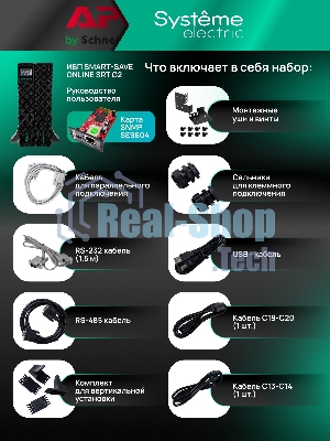 Источник бесперебойного питания Systeme Electric Smart-Save Online SRT/3000 ВА/3000 Вт/8xIEC C13 + 1х IEC 320 С19