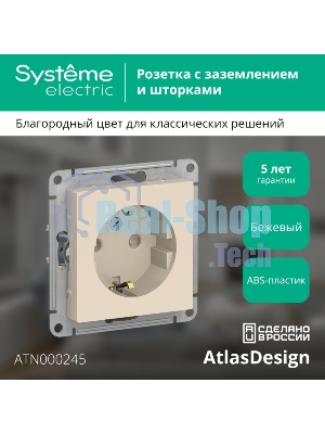 Механизм розетки 1-м СП AtlasDesign с заземл. защ. шторки 16А беж. SchE ATN000245
