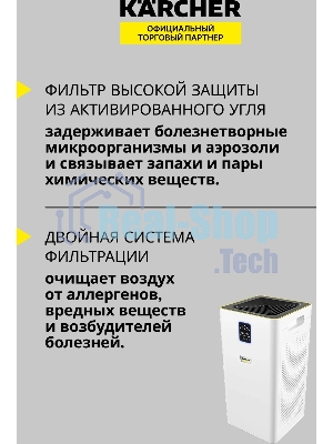 Очиститель воздуха Karcher AF 50 белый, 50 м², НЕРА-фильтр H13, угольный фильтр, лазерный датчик PM2.5, автоматический режим, дисплей, 10 режимов работы, ночной режим, таймер, датчики температуры и влажности