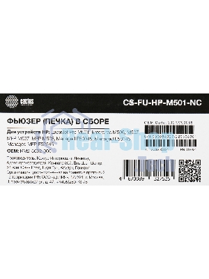 Печка в сборе Cactus CS-FU-HP-M501-NC (RM2-5692-000-new compat) для HP LJ Pro M501, LJ Enterprise M506, M507