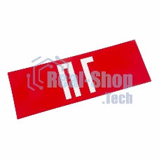 Наклейка для аварийного светильника 