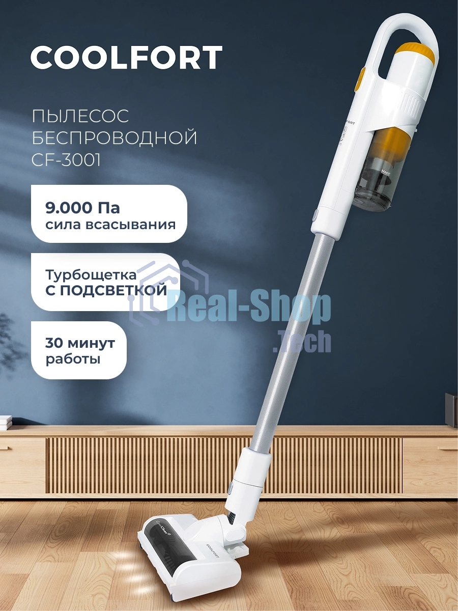 Пылесос вертикальный Coolfort CF-3001 белый, питание от аккумулятора, 150 Вт, уборка сухая, пылесборник 0.5 л, работа от АКБ max 30 мин.