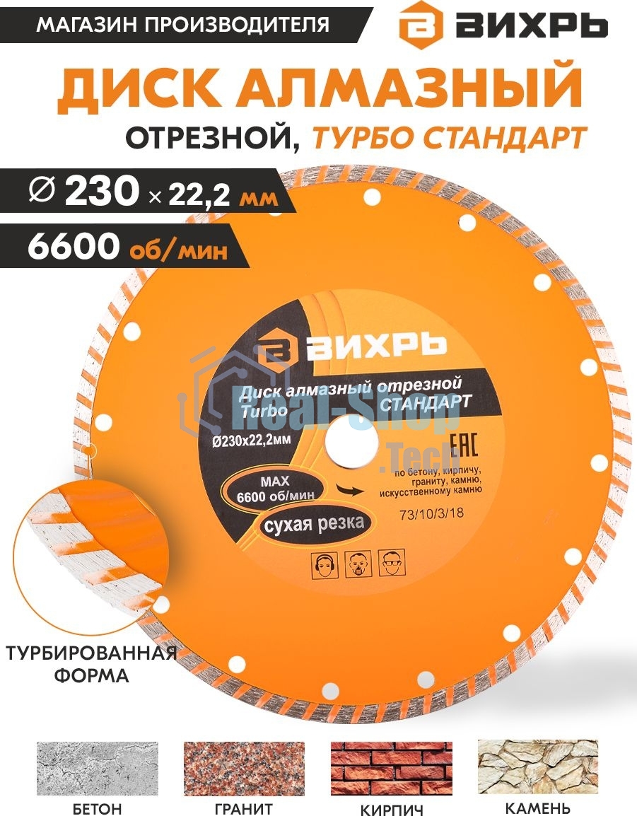 Диск алмазный ВИХРЬ отрезной Турбо СТАНДАРТ 73/10/3/18