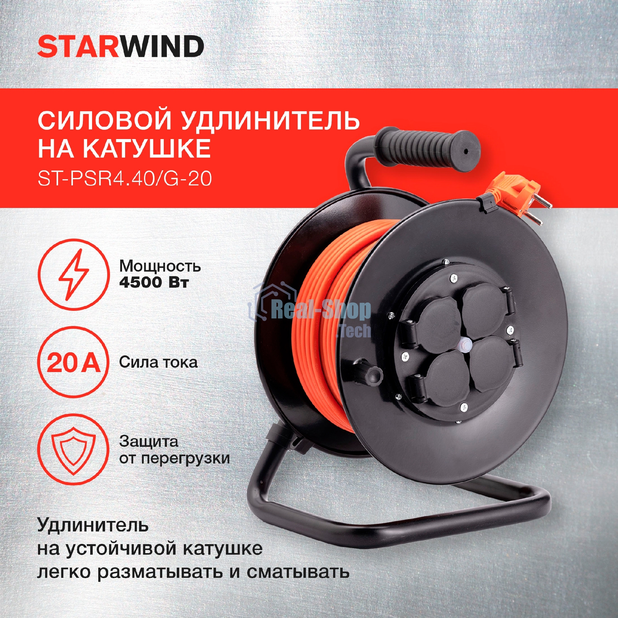 Удлинитель силовой Starwind ST-PSR4.40/G-20 4x4.0кв.мм 4розет. 40м ПВС 20A катушка темно-серый