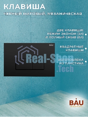Комплект BAU 6 в 1: инсталляция BAU PRO, унитаз подвесной торнадо Bau Dream Hurricane-2, сиденье дюропласт микролифт, клавиша Hotel, черный матовый