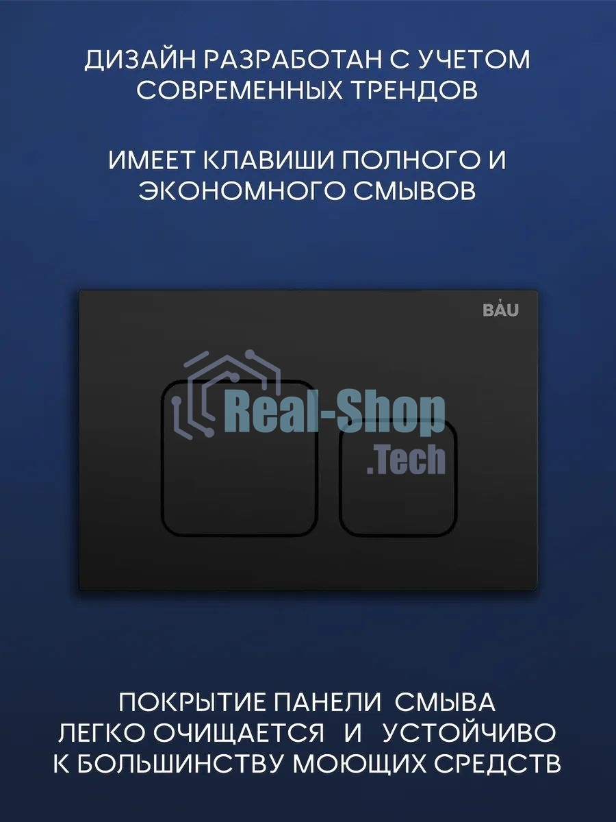 Комплект BAU 6 в 1: инсталляция BAU PRO, унитаз подвесной торнадо Bau Nimb Hurricane-3, сиденье дюропласт микролифт, кнопка смыва BAU Soul, черная матовая