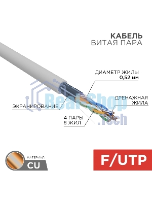 Кабель витая пара Rexant F/UTP, cat.5e, ZH нг(А)-HF, 4х2х0,52мм, 24AWG, INDOOR, SOLID, серый, 305м PRO