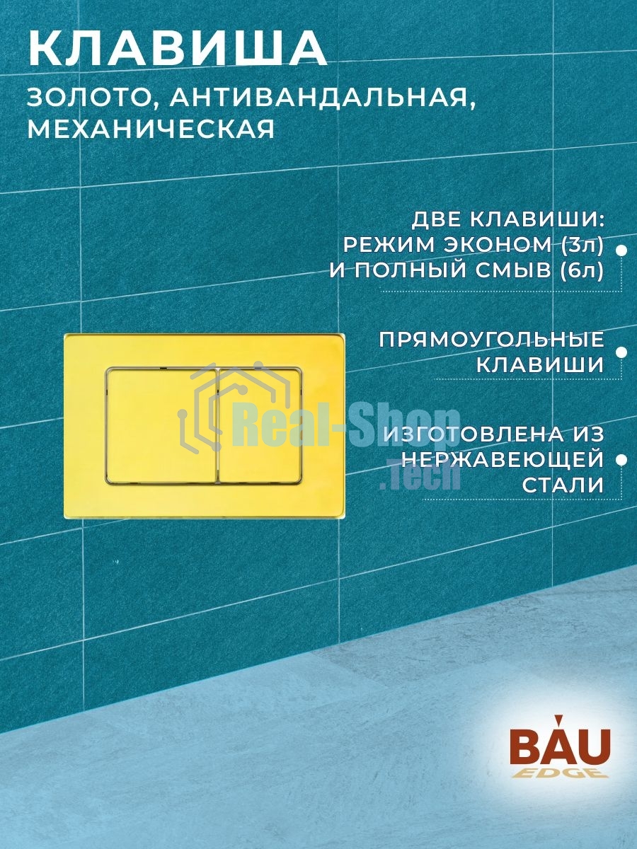Комплект BAU 6 в 1: усиленная инсталляция BAU IDEAL, унитаз подвесной безободковый торнадо обратного потока Bau Stil Hurricane2, сиденье микролифт, клавиша BAU Light антивандальная, нерж. сталь золото