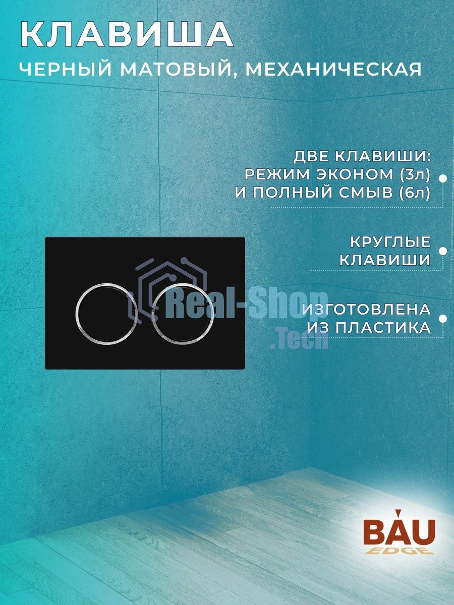 Комплект BAU 6 в 1: усиленная инсталляция BAU IDEAL, унитаз подвесной безободковый Bau Nimb Hurricane смыв торнадо, быстросъемное тонкое сиденье дюропласт микролифт, клавиша BAU Round, черная матовая