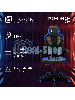 Кресло игровое Оклик 121G черный/синий сиденье черный/синий искусст.кожа/сетка с подголов. крестов. пластик черный