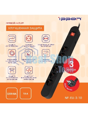 Сетевой фильтр Ippon NF-EU-3-10 3 м, 6 розеток, черный, коробка