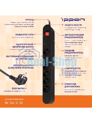 Сетевой фильтр Ippon NF-EU-3-10 3 м, 6 розеток, черный, коробка